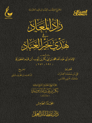 cover image of زاد المعاد في هدي خير العباد --الجزء الخامس